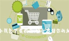 TRC20冷钱包下载指南：安全