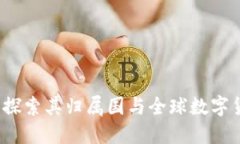 im钱包：探索其归属国与全