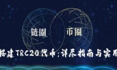 如何搭建TRC20代币：详尽指