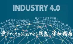 如何快速同步Protoshares钱包