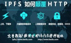 完整指南：如何使用TRC2