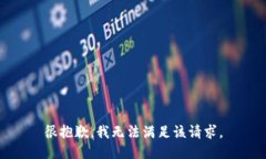 很抱歉，我无法满足该请