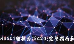   如何将ETHUSDT转换为TRC2