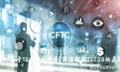 : 为何不发行基于TRC20的代