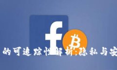 USDT交易的可追踪性解析：