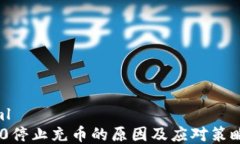 ```xmlTRC20停止充币的原因及