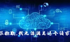 很抱歉，我无法满足这个