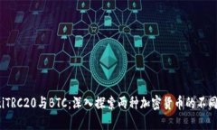bianotiTRC20与BTC：深入探索