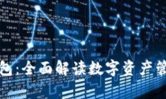 库神钱包：全面解读数字