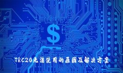 TRC20无法使用的原因及解决