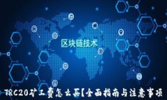 TRC20矿工费怎么买？全面指