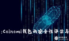 全面解析：Coinomi钱包的安