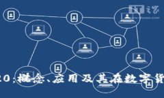 深入解读欧易TRC20：概念、