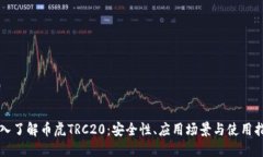 深入了解币虎TRC20：安全性