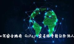 如何安全地将 GoPay 实名账