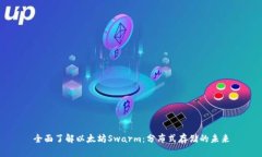 全面了解以太坊Swarm：分布
