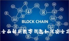 数字钱包倒币指南：全面