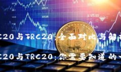 ERC20与TRC20：全面对比与解
