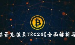 TRX地址能否充值至TRC20？全