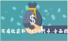 如何有效获取TRC20代币：全