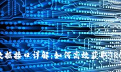 TRC20查询数据接口详解：如