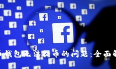 解决TRC20货币钱包无法提币