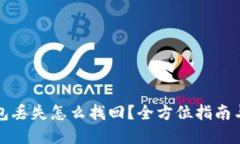 比特币钱包丢失怎么找回