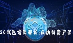 ERC20与TRC20钱包前缀解析：