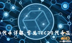 TRC20代币详解：常见TRC20代
