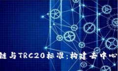 深入解析TRX链与TRC20标准：