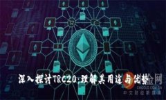 深入探讨TRC20：理解其用途