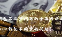 关于BTM钱包不同步问题的