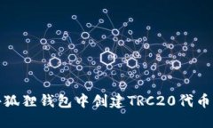 : 如何在小狐狸钱包中创建