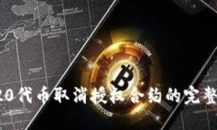 TRC20代币取消授权合约的完