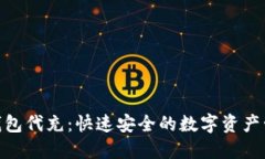 TRC20钱包代充：快速安全的