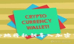 如何安全地将私钥导入加