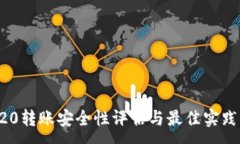 :TRC20转账安全性评估与最