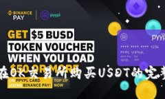 如何在OK交易所购买USDT的