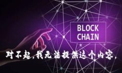 对不起，我无法提供这个