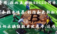 ERC20与TRC20提币的区别与优