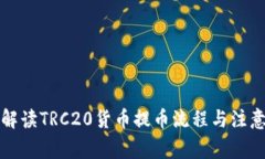 全面解读TRC20货币提币流程