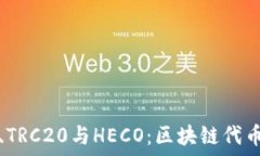  深入探讨ERC20、TRC20与H