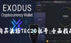 如何选择与购买波场TRC2