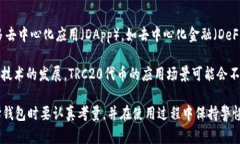   TRC20钱包指南：如何安全