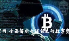 CoinBene官网：全面解析全球