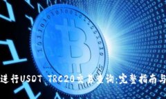 如何进行USDT TRC20交易查询