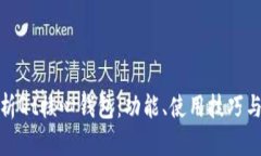 全面解析Qt核心钱包：功能