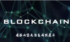 有些内容无法生成或展示