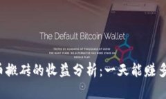 虚拟币搬砖的收益分析：