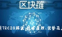 全面解析TRC20瑞波：技术原